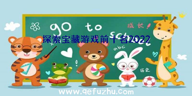 探索宝藏游戏前十名2022