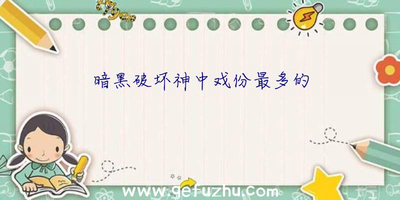 暗黑破坏神中戏份最多的