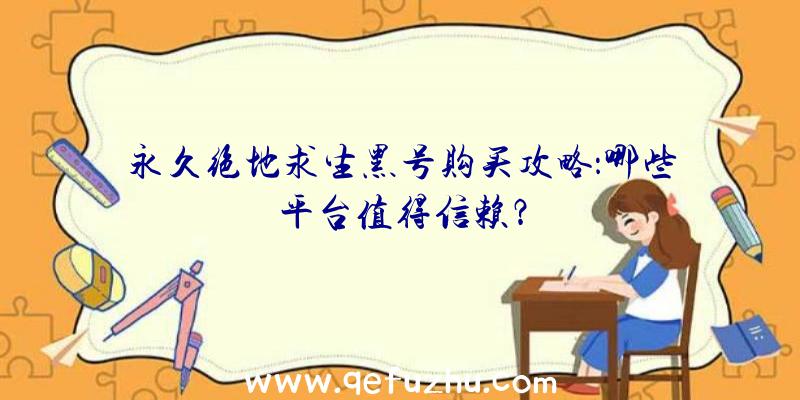 永久绝地求生黑号购买攻略：哪些平台值得信赖？