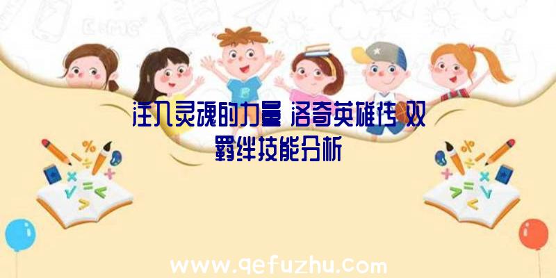 注入灵魂的力量《洛奇英雄传》双羁绊技能分析