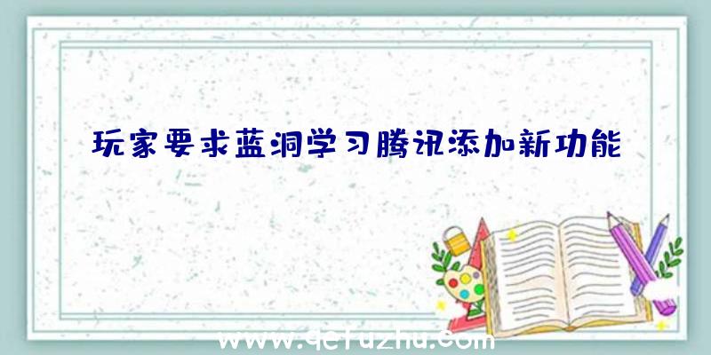 玩家要求蓝洞学习腾讯添加新功能
