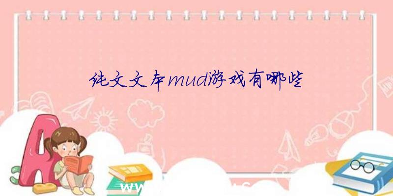 纯文文本mud游戏有哪些