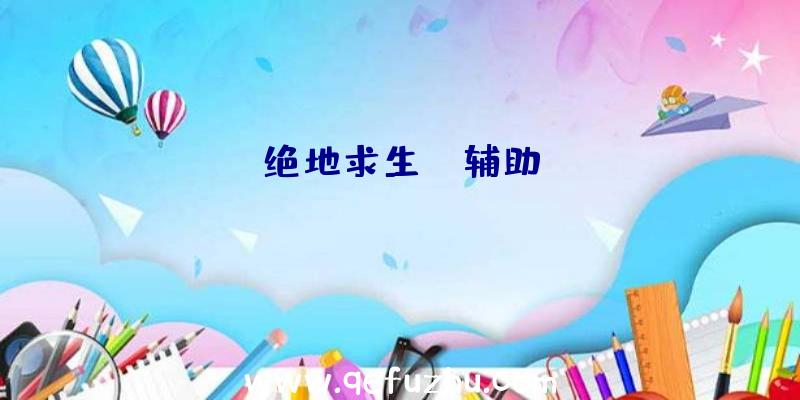 绝地求生CA辅助