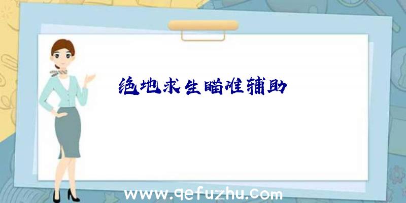 绝地求生瞄准辅助