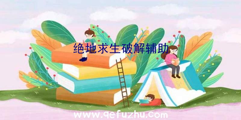 绝地求生破解辅助