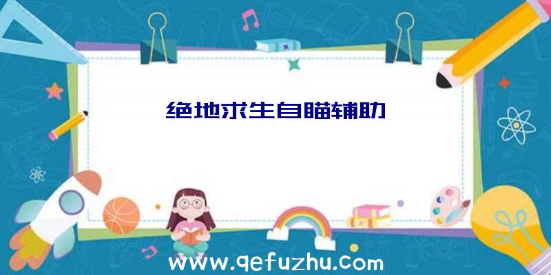 绝地求生自瞄辅助
