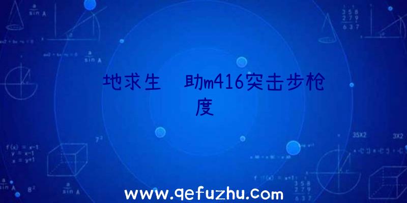 绝地求生辅助m416突击步枪长度