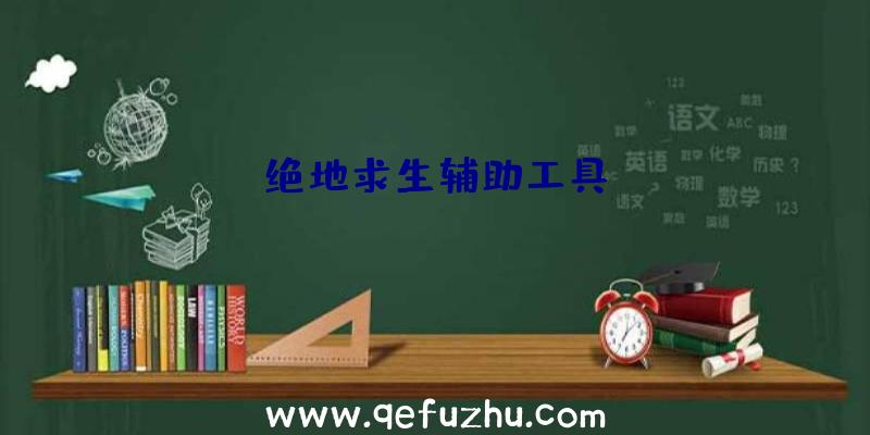 绝地求生辅助工具