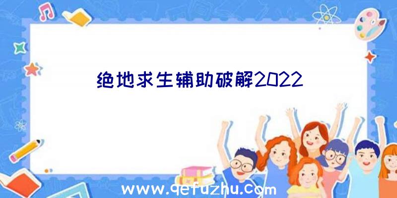 绝地求生辅助破解2022