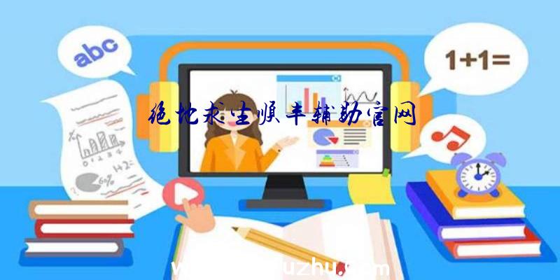绝地求生顺丰辅助官网