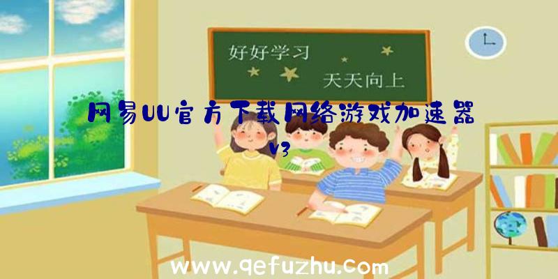 网易UU官方下载网络游戏加速器v3