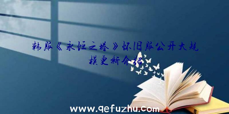 韩服《永恒之塔》怀旧服公开大规模更新介绍
