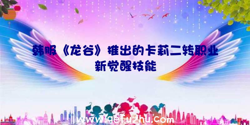 韩服《龙谷》推出的卡莉二转职业新觉醒技能