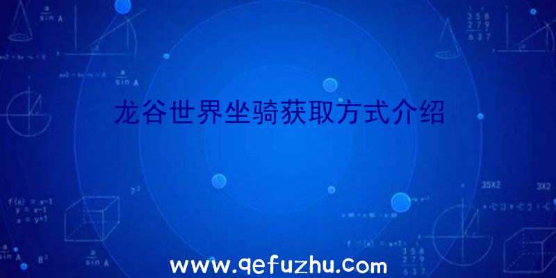 龙谷世界坐骑获取方式介绍