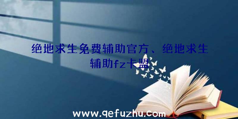 绝地求生免费辅助官方、绝地求生辅助fz卡盟